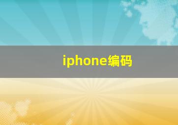 iphone编码