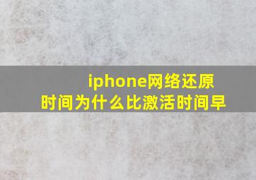 iphone网络还原时间为什么比激活时间早