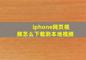 iphone网页视频怎么下载到本地视频