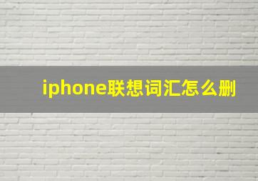 iphone联想词汇怎么删