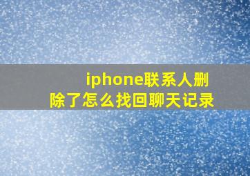 iphone联系人删除了怎么找回聊天记录