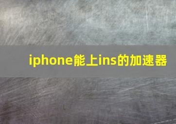 iphone能上ins的加速器