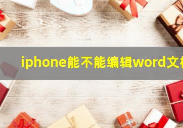 iphone能不能编辑word文档