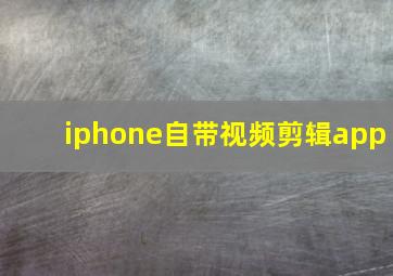 iphone自带视频剪辑app