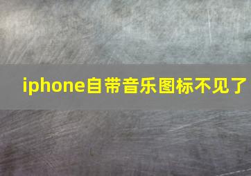 iphone自带音乐图标不见了