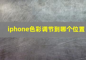 iphone色彩调节到哪个位置