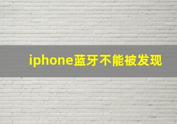 iphone蓝牙不能被发现