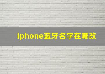 iphone蓝牙名字在哪改