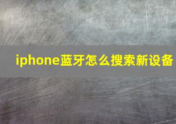 iphone蓝牙怎么搜索新设备