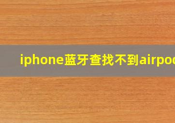 iphone蓝牙查找不到airpods