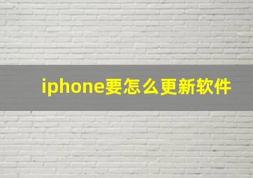 iphone要怎么更新软件