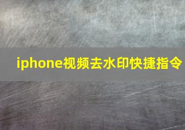 iphone视频去水印快捷指令