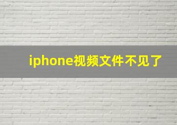 iphone视频文件不见了