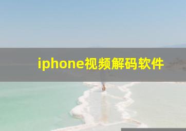 iphone视频解码软件