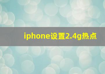 iphone设置2.4g热点