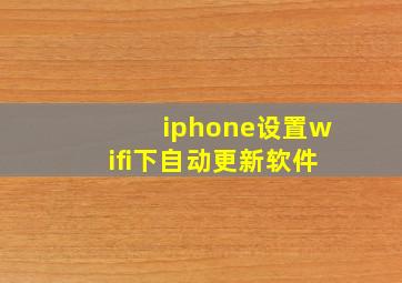 iphone设置wifi下自动更新软件