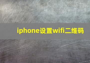 iphone设置wifi二维码