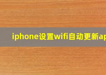 iphone设置wifi自动更新app