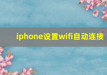 iphone设置wifi自动连接