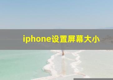 iphone设置屏幕大小