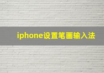 iphone设置笔画输入法