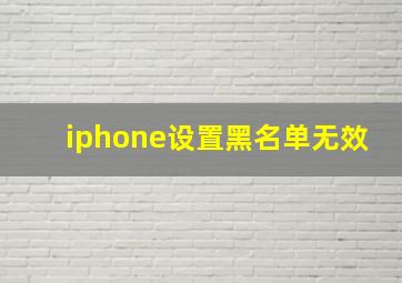 iphone设置黑名单无效