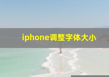 iphone调整字体大小