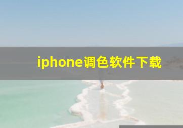 iphone调色软件下载