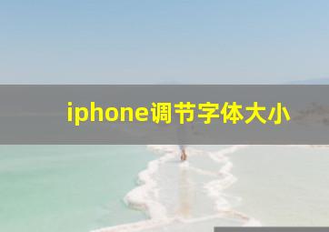 iphone调节字体大小