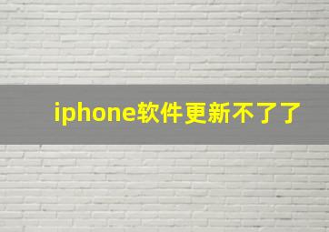 iphone软件更新不了了