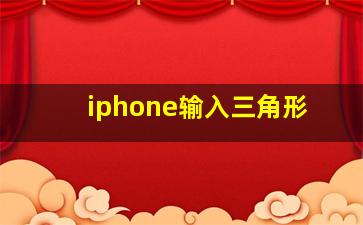 iphone输入三角形