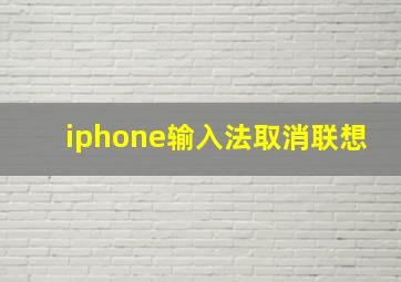 iphone输入法取消联想