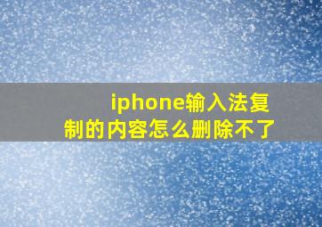 iphone输入法复制的内容怎么删除不了