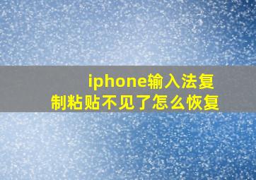 iphone输入法复制粘贴不见了怎么恢复