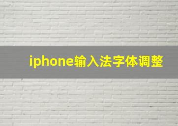 iphone输入法字体调整