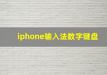 iphone输入法数字键盘