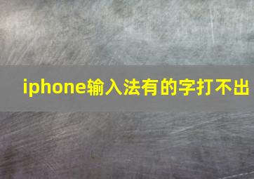 iphone输入法有的字打不出