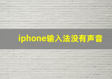 iphone输入法没有声音