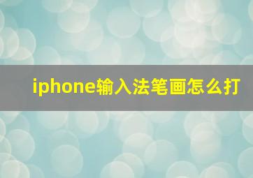 iphone输入法笔画怎么打