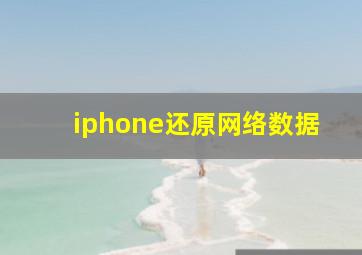 iphone还原网络数据