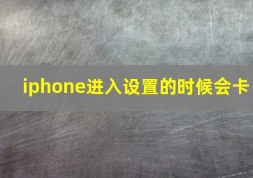 iphone进入设置的时候会卡