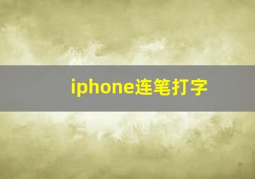 iphone连笔打字