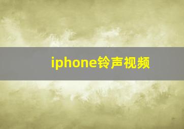 iphone铃声视频