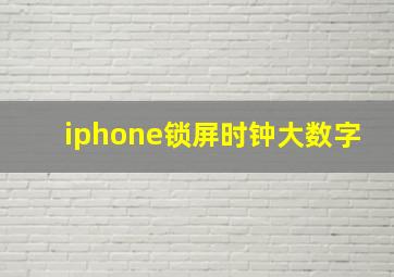 iphone锁屏时钟大数字