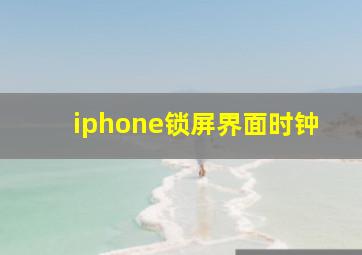 iphone锁屏界面时钟