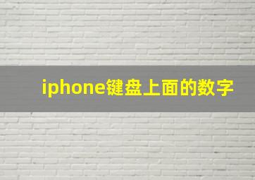 iphone键盘上面的数字