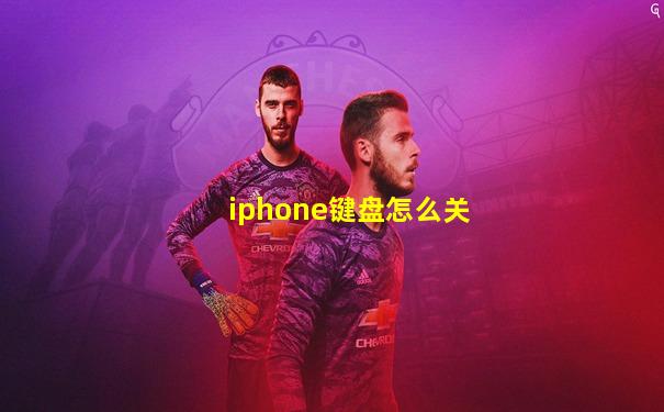 iphone键盘怎么关