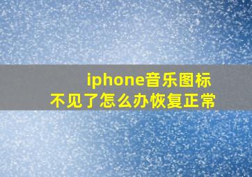 iphone音乐图标不见了怎么办恢复正常