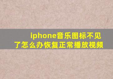 iphone音乐图标不见了怎么办恢复正常播放视频