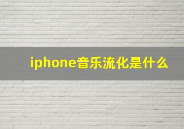 iphone音乐流化是什么